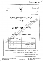 ارشد آزاد جزوات سوالات مدیریت اجرایی کارشناسی ارشد آزاد 1389